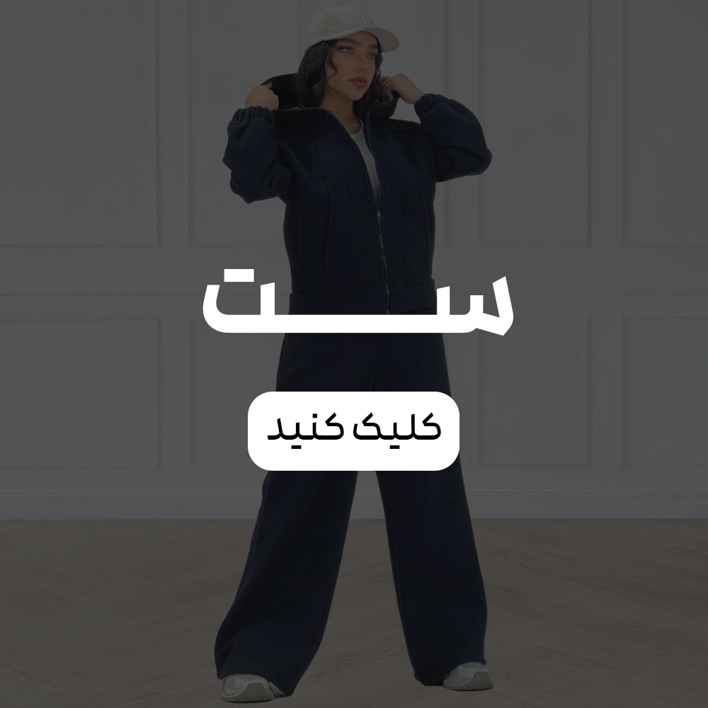 بهترین ست ها در دنیا